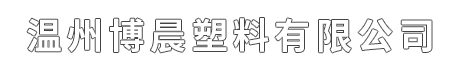 溫州博晨塑料有限公司